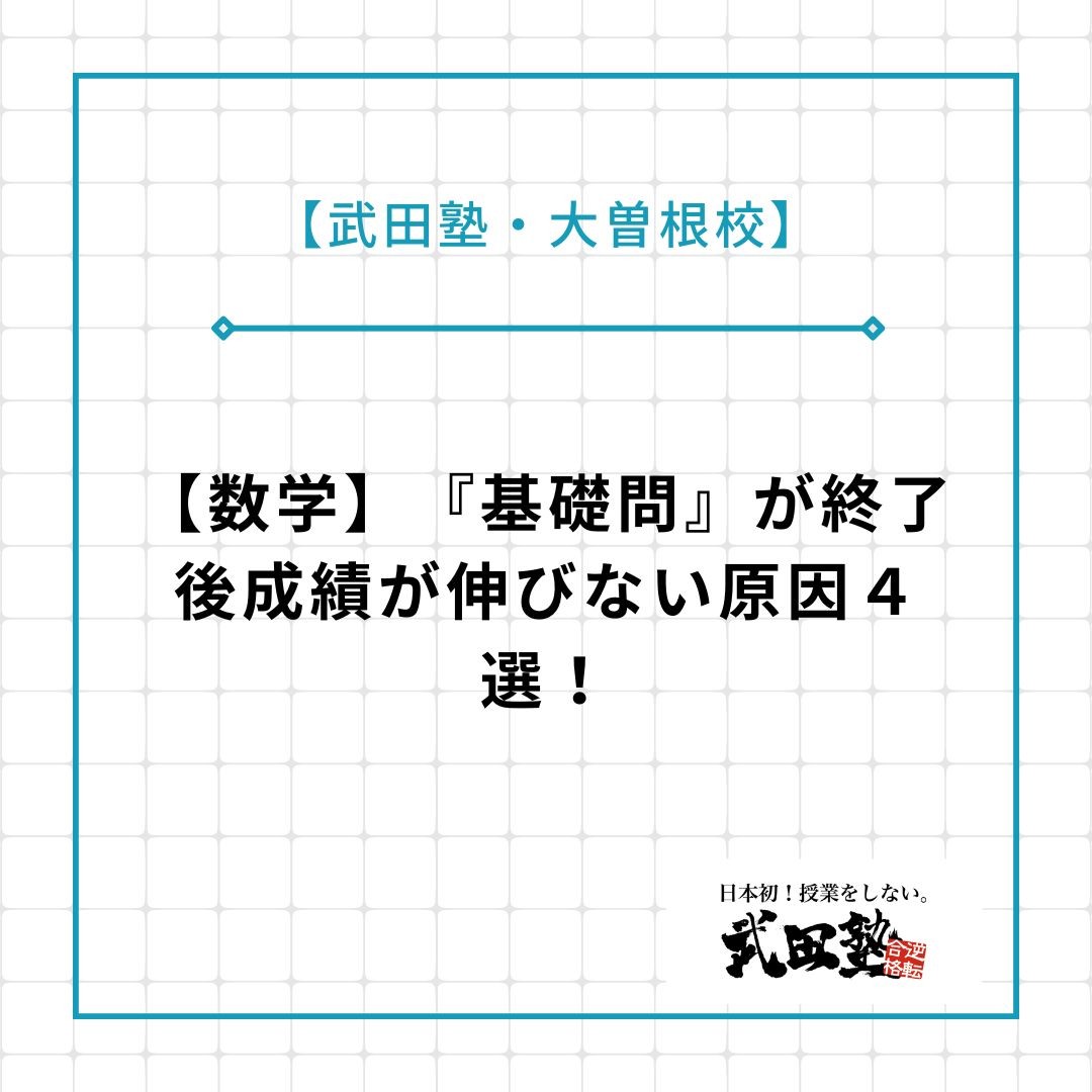 【数学】『基礎問』が終了後成績が伸びない原因４選！