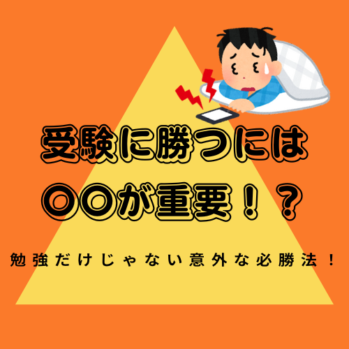 受験に勝つには〇〇が重要！？勉強だけじゃない意外な必勝法！