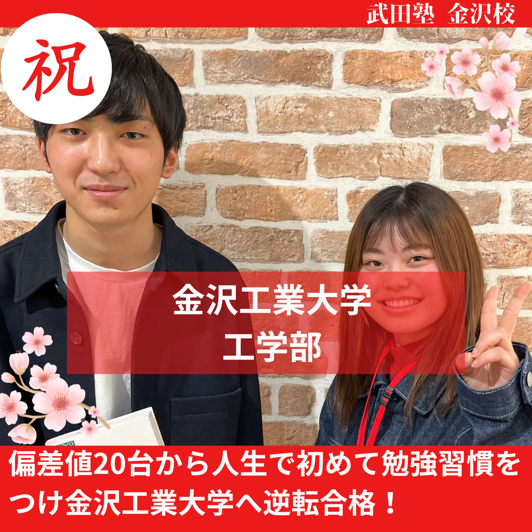 【合格体験記】偏差値20台から人生で初めて勉強習慣をつけ金沢工業大学へ逆転合格！