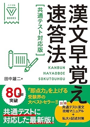 【参考書】漢文早覚え速答法