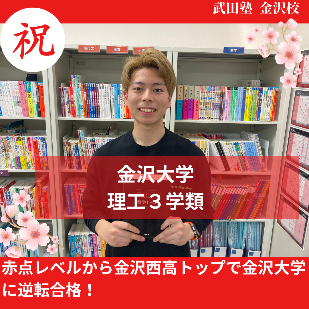 【合格体験記】赤点レベルから金沢西高トップで金沢大学に逆転合格！