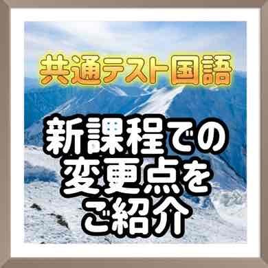 共通テスト国語　新課程での変更点をご紹介