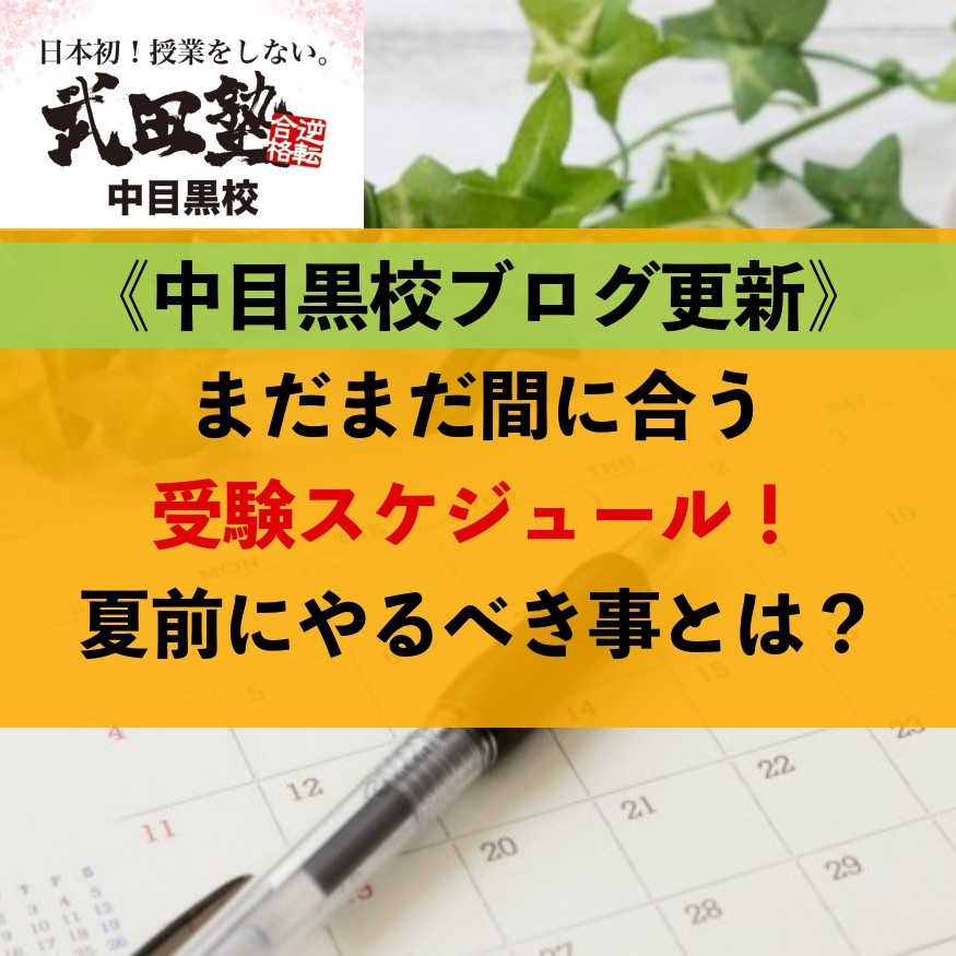 まだまだ間に合う受験スケジュール！ 夏前にやるべき事とは？