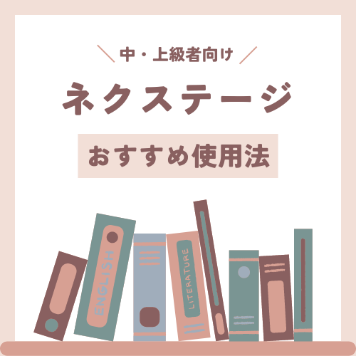 英文法参考書『ネクステージ』の効果的な使い方！！！