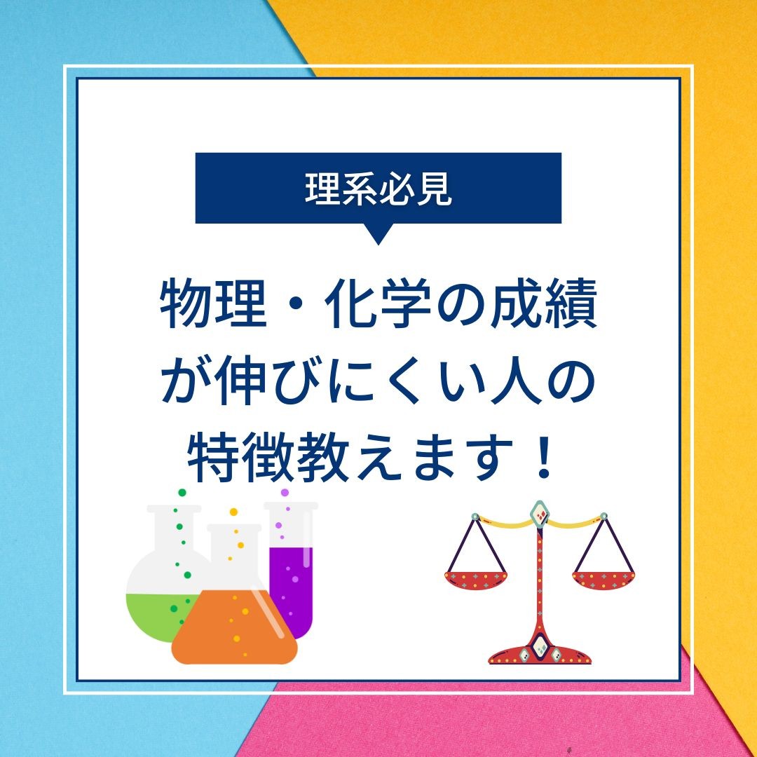 物理・化学の成績が伸びにくい人の特徴教えます！【塾、予備校はセンター南駅徒歩5分の武田塾センター南校へ！】