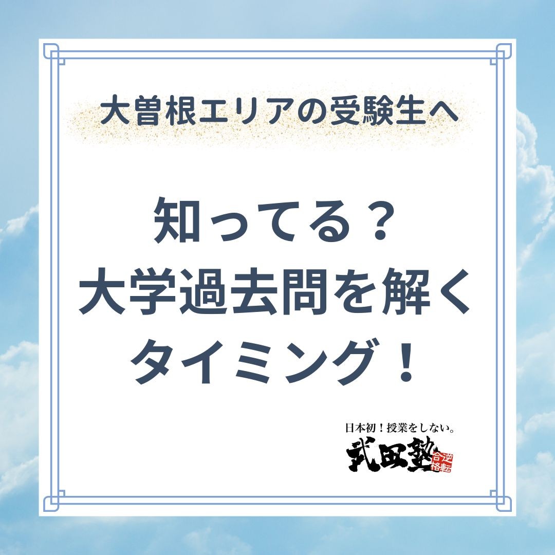 【大曽根エリアの受験生へ】知ってる？大学過去問を解くタイミング！