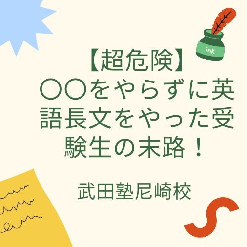 【超危険】〇〇をやらずに英語長文をやった受験生の末路！武田塾尼崎校