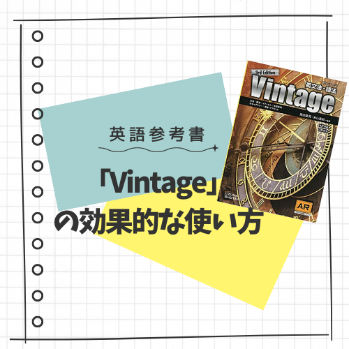 英語参考書「Vintage」の効果的な使い方と紹介！