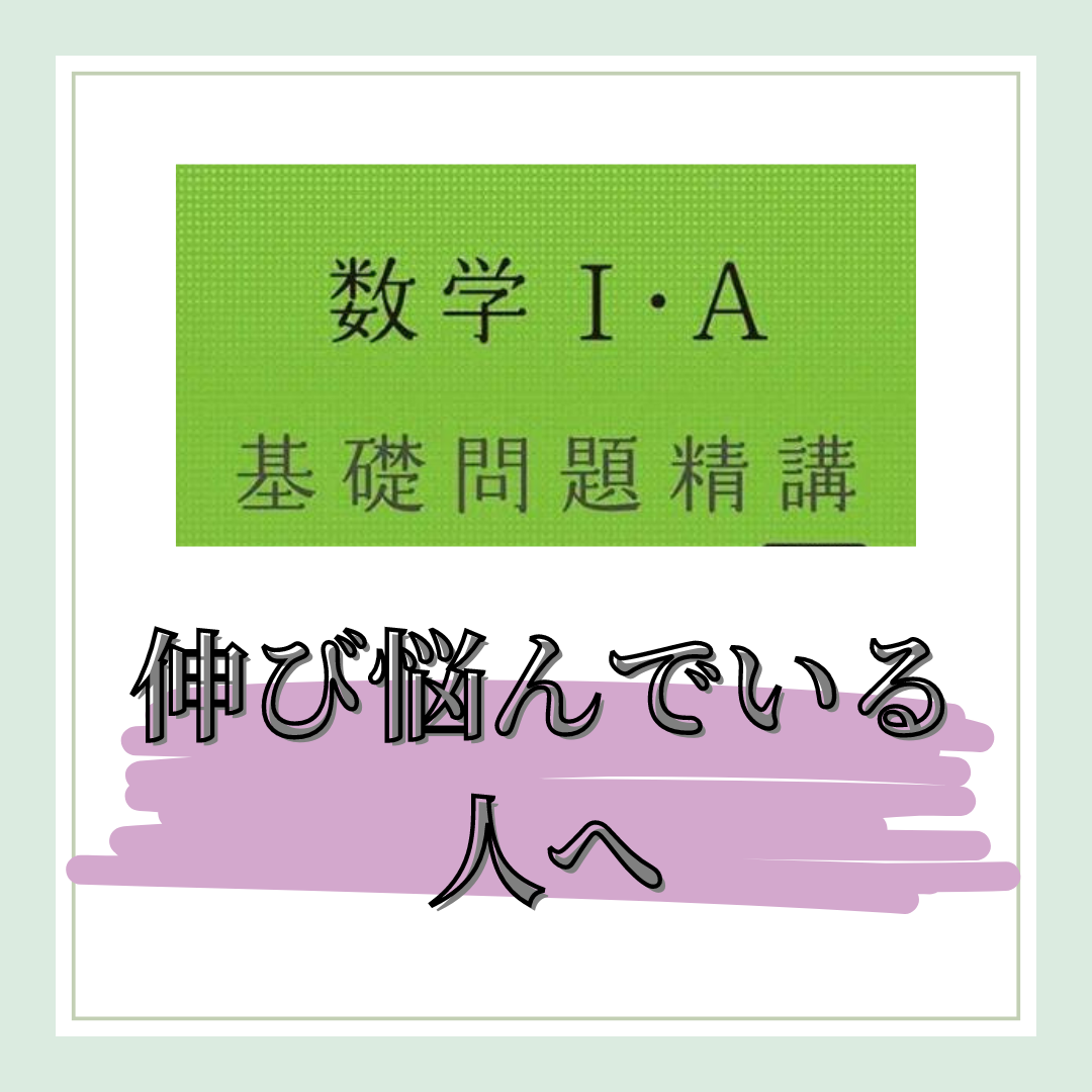 【数学】『基礎問』が終了後成績が伸びない原因4選！