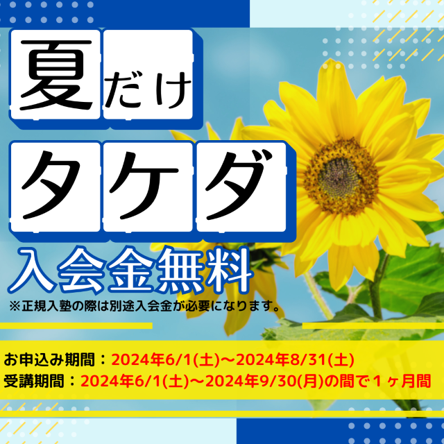 【夏期講習】武田塾の『夏だけタケダ2024』が受付開始！
