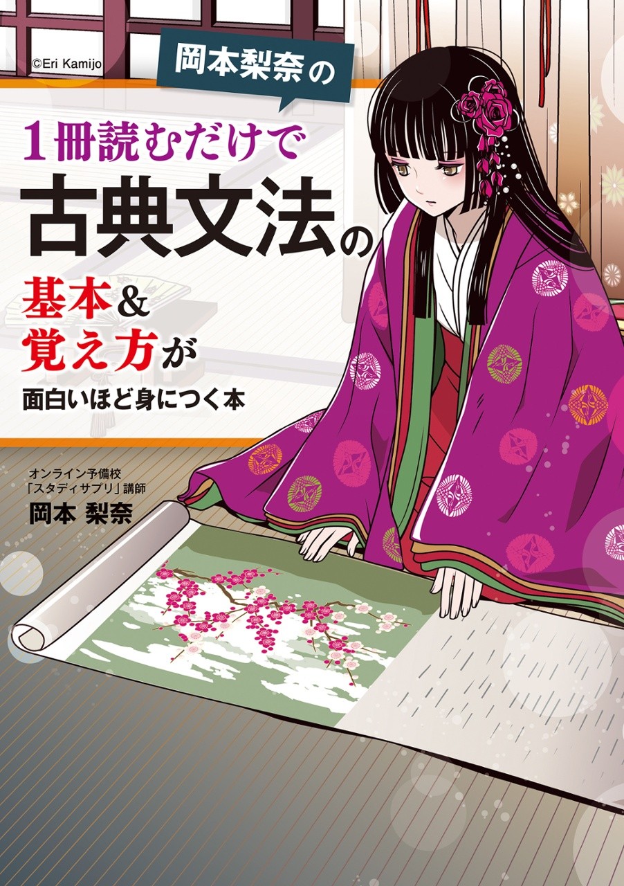 【参考書】岡本梨奈の 1冊読むだけで古典文法の基本&覚え方が面白いほど身につく本