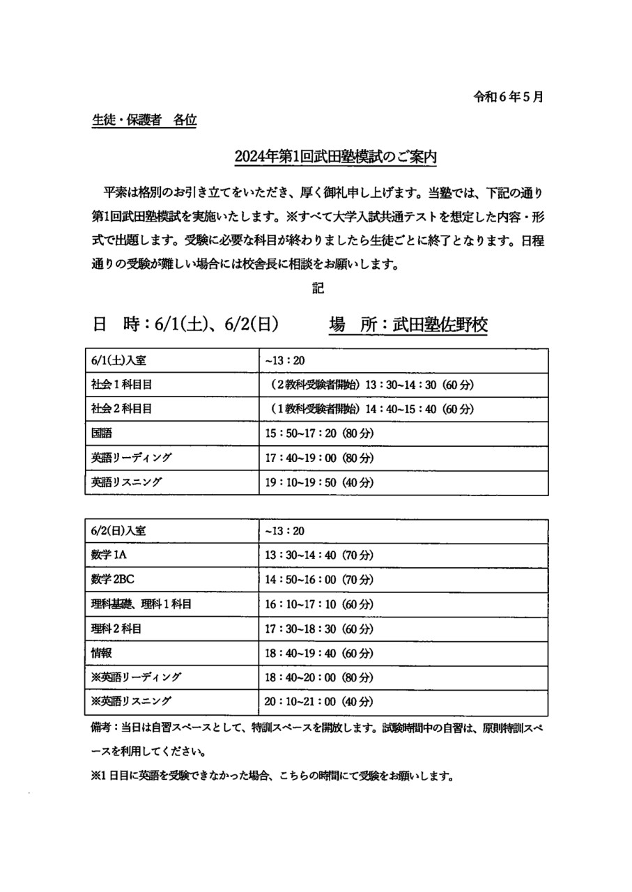 202405_2024年第1回武田塾摸試のご案内