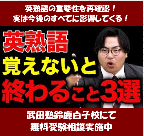 後回しにしてない？英熟語の重要性を知ろう！【武田塾鈴鹿白子校】