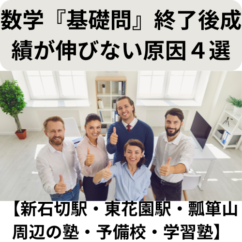 数学『基礎問』終了後成績が伸びない原因４選【新石切駅・東花園駅・瓢箪山周辺の塾・予備校・学習塾】