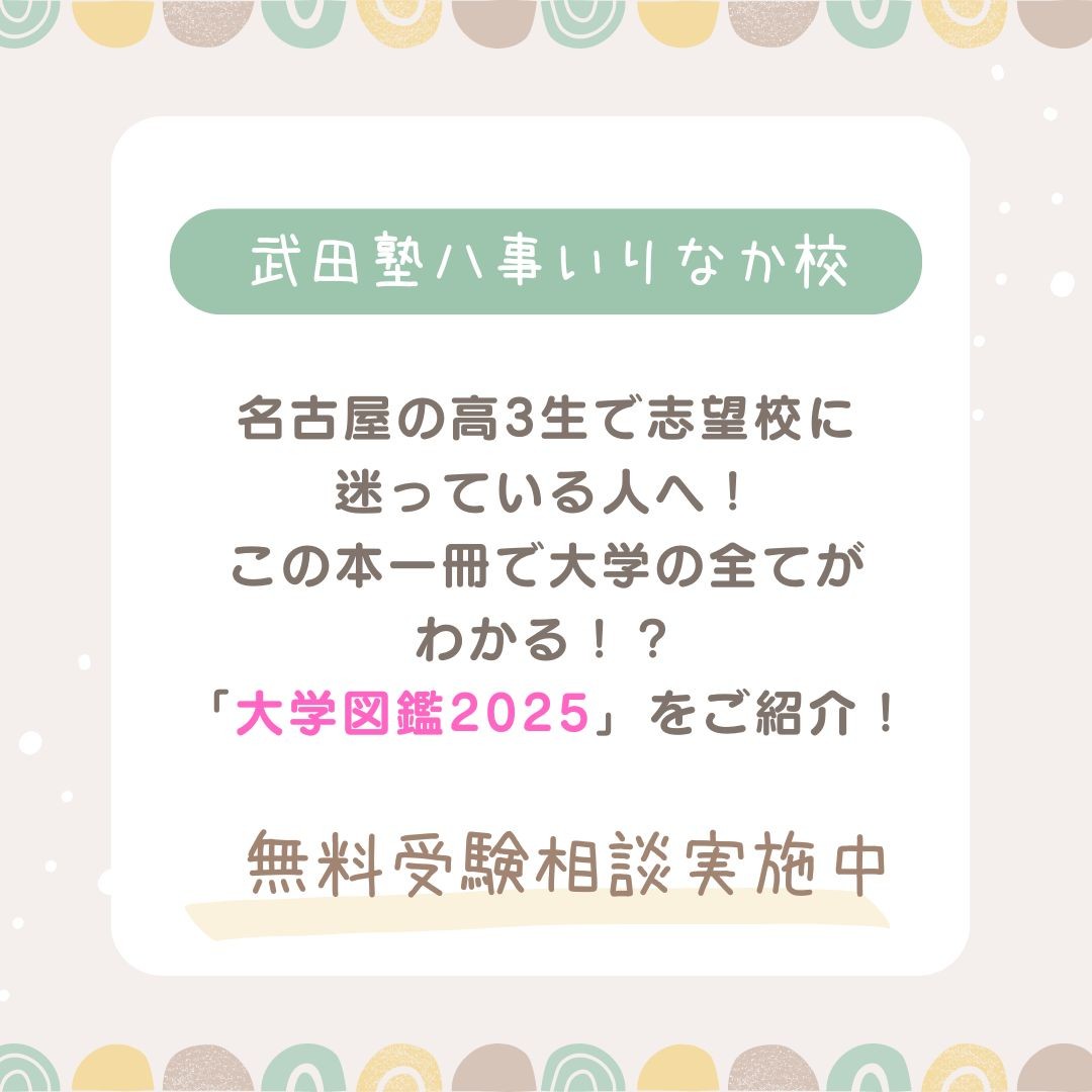 【名古屋の高3生で志望校に迷っている人へ】この本一冊で大学の全てがわかる！