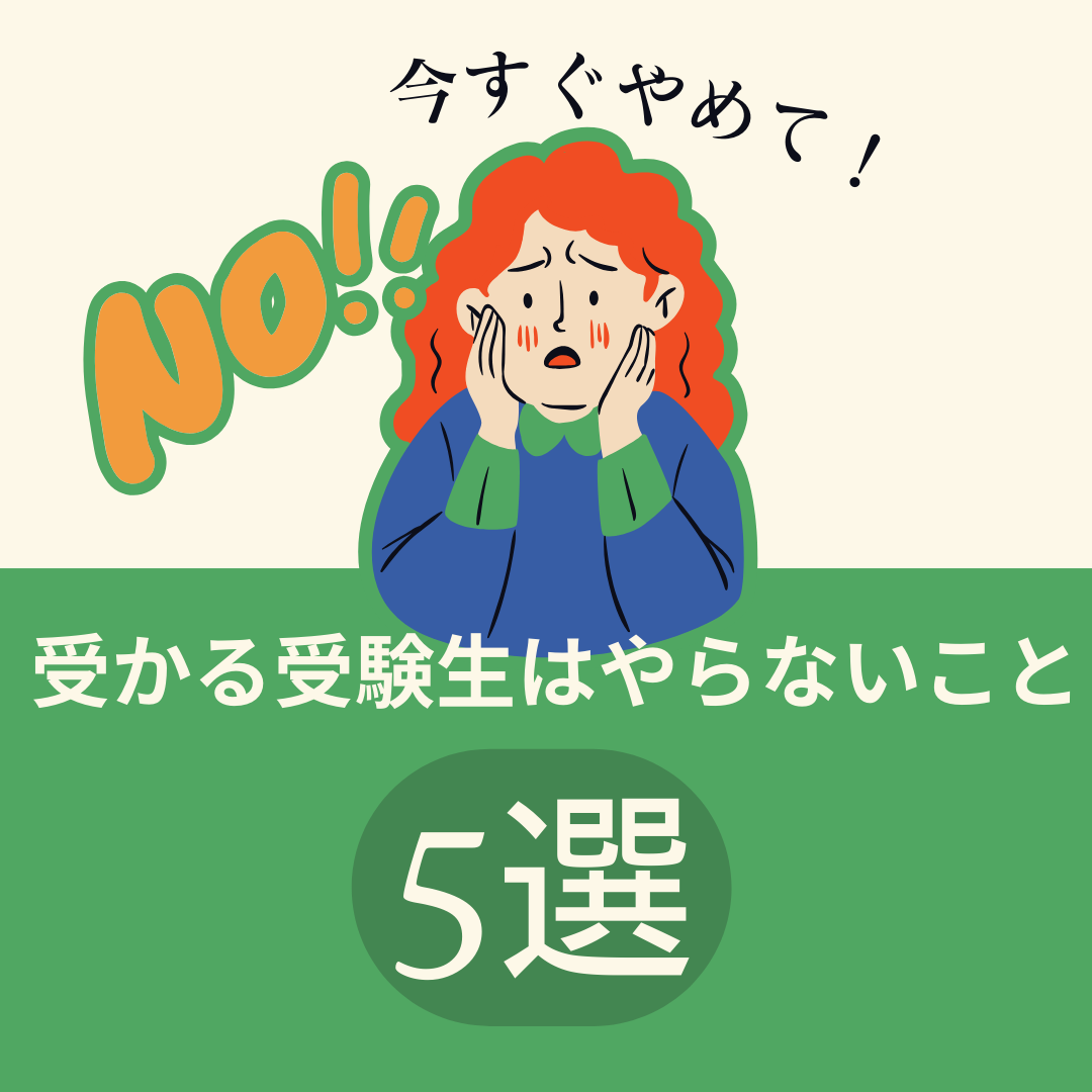 【必勝】今すぐやめよう！受かる受験生がやらないこと５選【今すぐ】