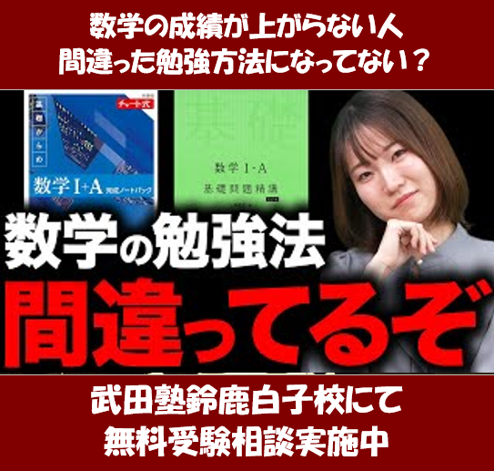 数学問題集の使い方、正しい？チェックしてみよう！【武田塾鈴鹿白子校】