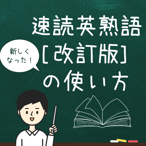 新しくなった速読英熟語[改訂版]の活用法を徹底解説！！