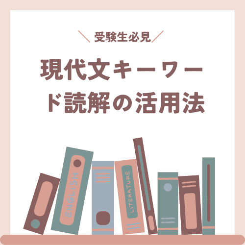 【現代文】受験対策に最適！「現代文キーワード読解」の活用法