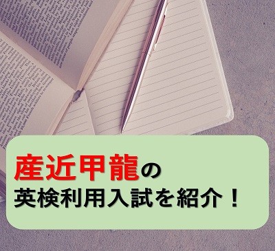 産近甲龍で英検2級・準1級が使える！英検利用入試を紹介！