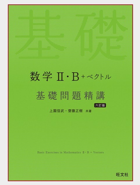 基礎問題精講　数学　参考書