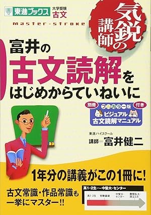 【参考書】富井の古文読解をはじめからていねいに