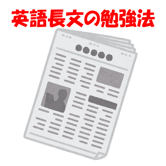 【確実に成績が伸びる】英語長文の勉強法10選！！