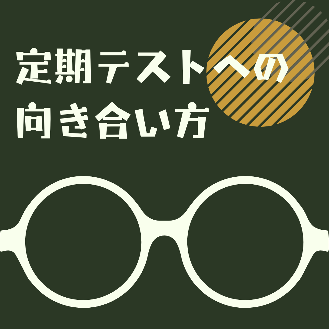 【受験生必見】定期テストへの向き合い方を細かく解説！【武田塾新越谷校】