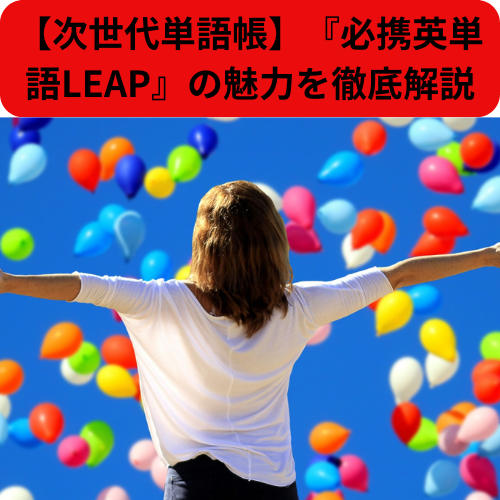 【次世代単語帳】『必携英単語LEAP』の魅力を徹底解説【新石切駅・東花園駅・瓢箪山周辺周辺の塾・予備校・学習塾】