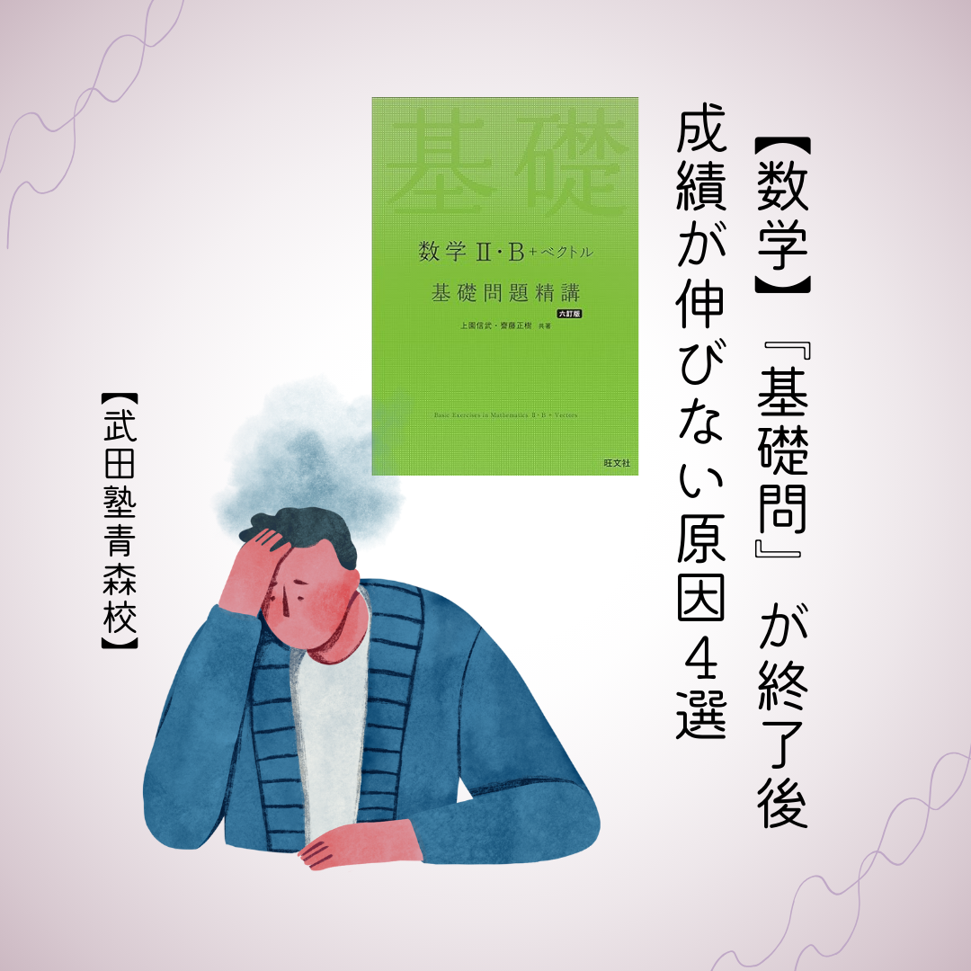 【数学】『基礎問』が終了後成績が伸びない原因４選【武田塾青森校】