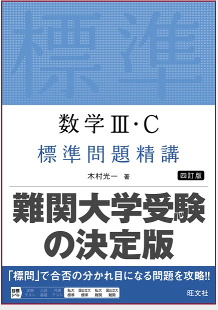 標準問題精講　数学　参考書