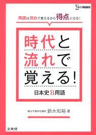 時代と流れで覚える！日本史B用語