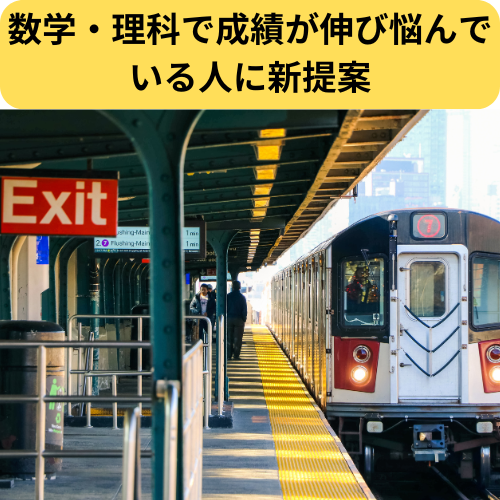 数学・理科で成績が伸び悩んでいる人に新提案【新石切駅・東花園駅・瓢箪山周辺の塾・予備校・学習塾】