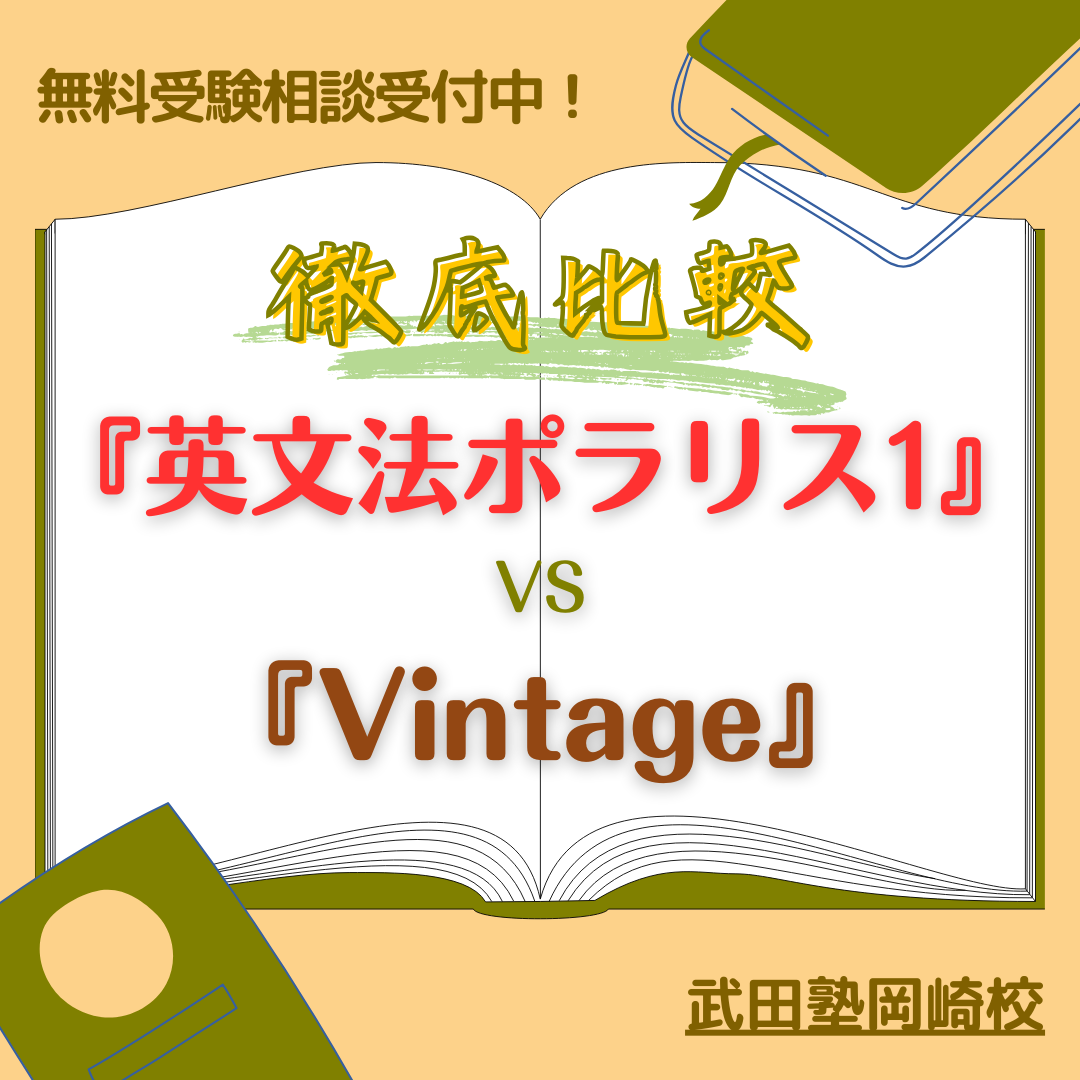 【岡崎西高の受験生へ】『ポラリス1』と『Vintage』徹底比較