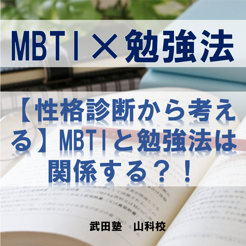 【性格診断から考える】MBTIと勉強法は関係する？！