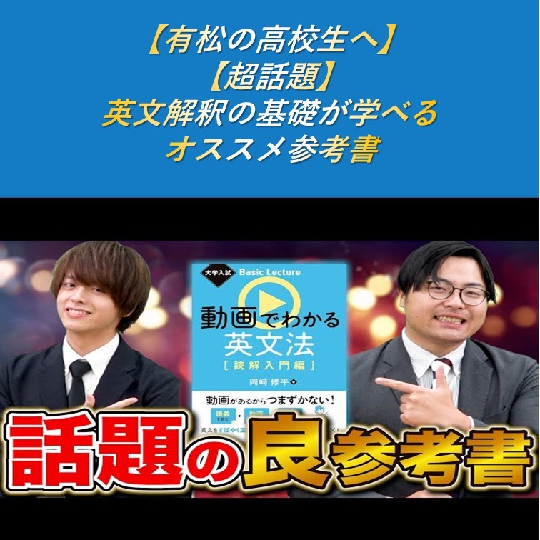 【有松の高校生へ】【超話題】英文解釈の基礎が学べるオススメ参考書