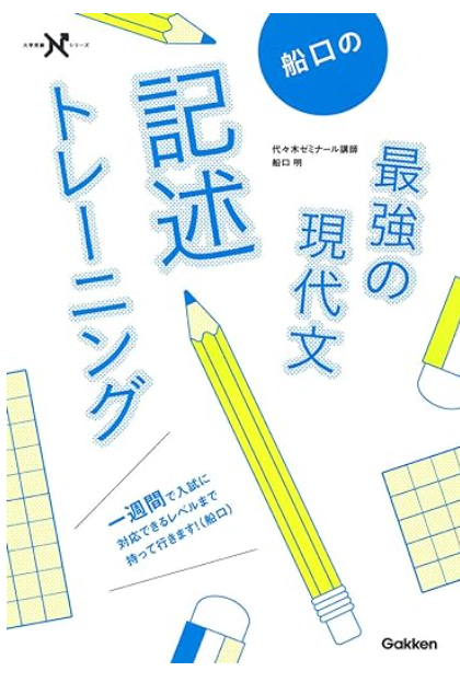 船口の最強記述トレーニング