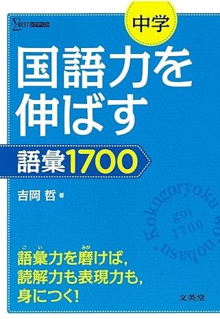 中学国語力を伸ばす語彙1700_武田塾_青森校