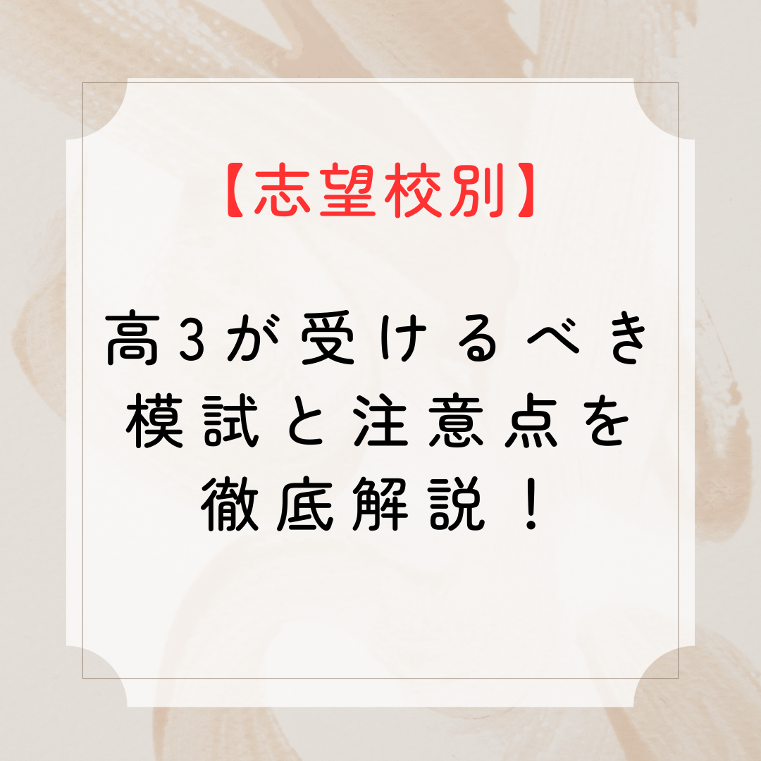 【志望校別】高3が受けるべき模試と注意点を徹底解説！