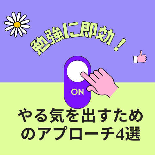 【やる気スイッチ】勉強に即効！やる気を出すためのアプローチとは？