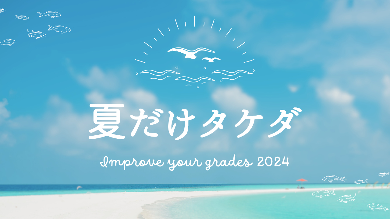 夏だけタケダサムネイル2024