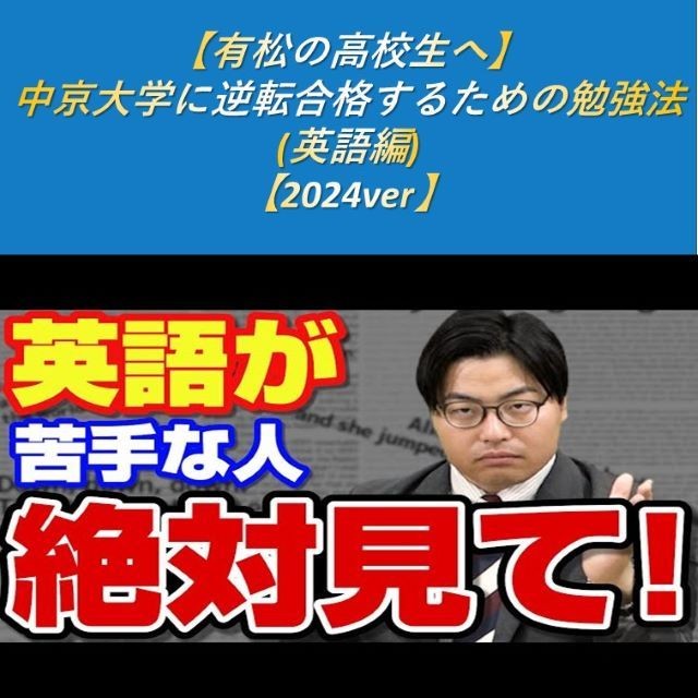 【有松の高校生へ】中京大学に逆転合格するための勉強法(英語編)【2024ver】