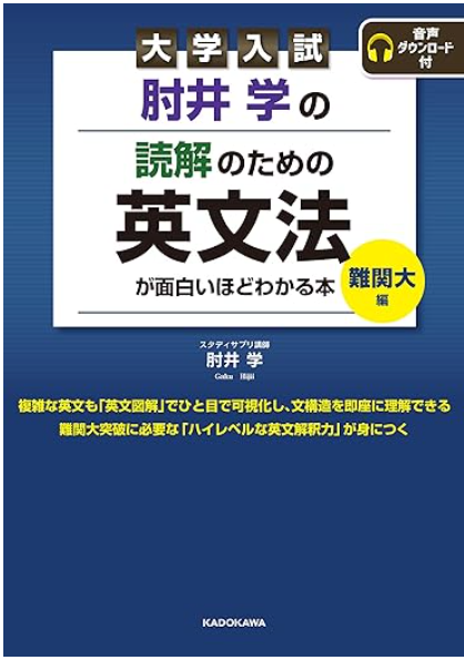 肘井難関大編