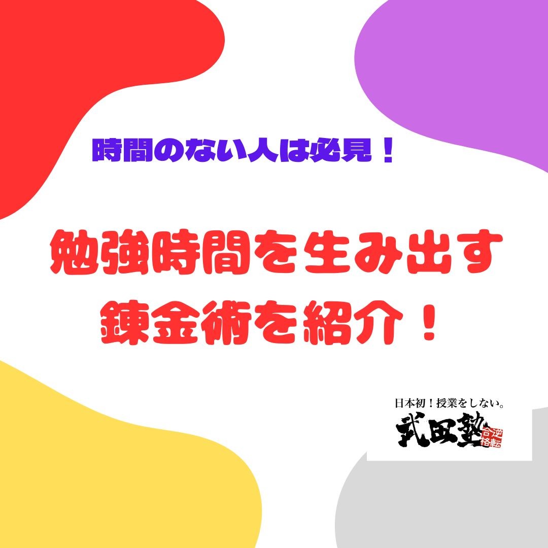 【時間のない人は必見！】勉強時間を生み出す錬金術を紹介！