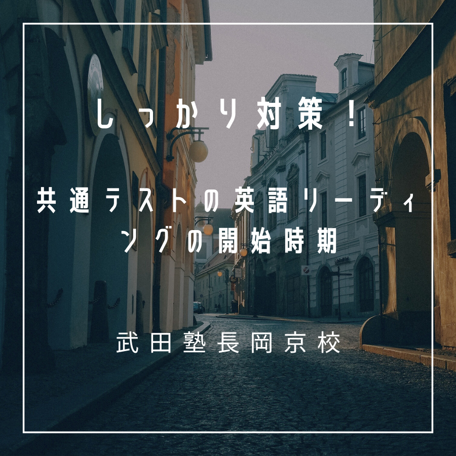 【武田塾長岡京校】共通テストの英語リーディングの開始時期