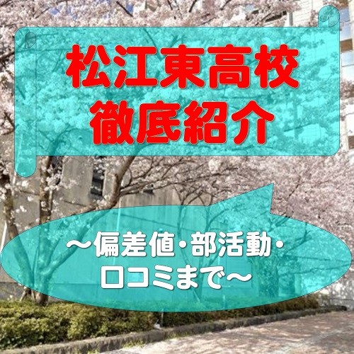 【松江市の高校】松江東高校を徹底紹介！偏差値・合格実績！