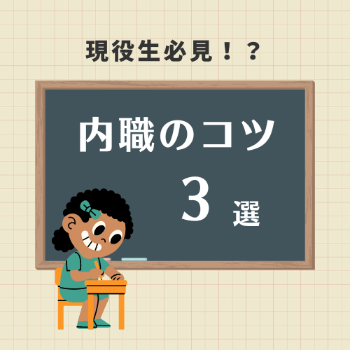 【現役生必見】効果的に勉強時間を増やす！内職のコツ3選