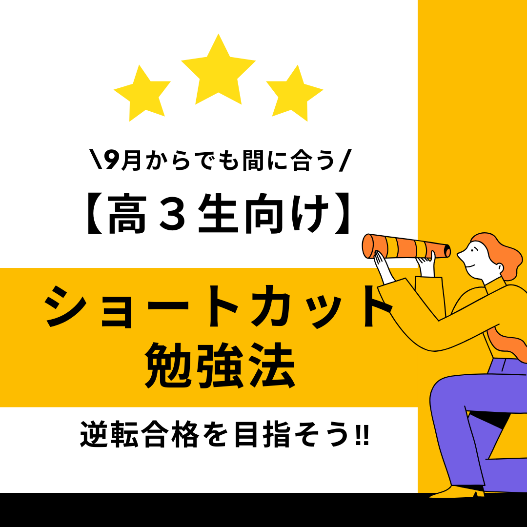 【高３向け】９月からでも間に合うショートカット勉強法で逆転合格！