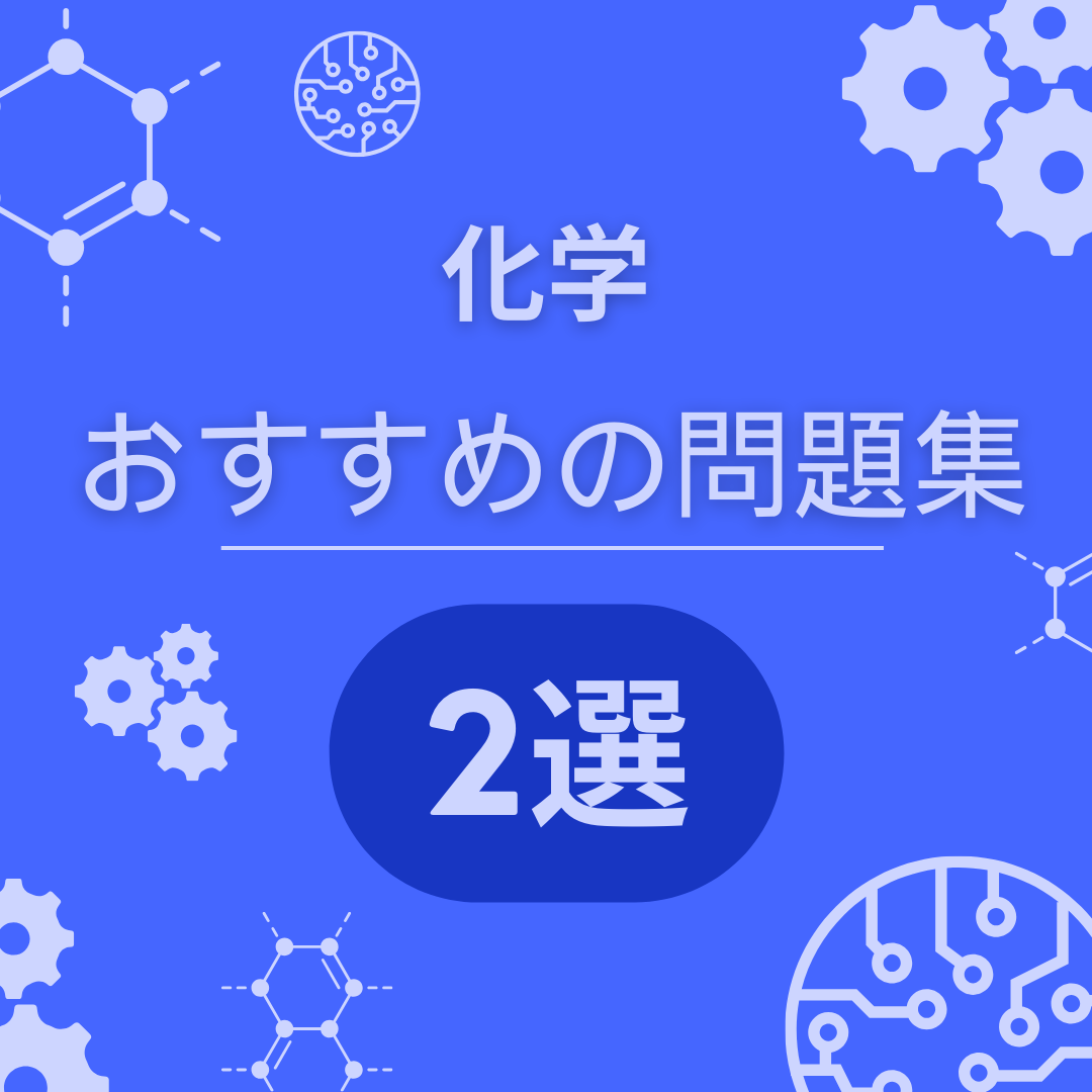 【化学】化学のおすすめ問題集２選！！！【問題集】