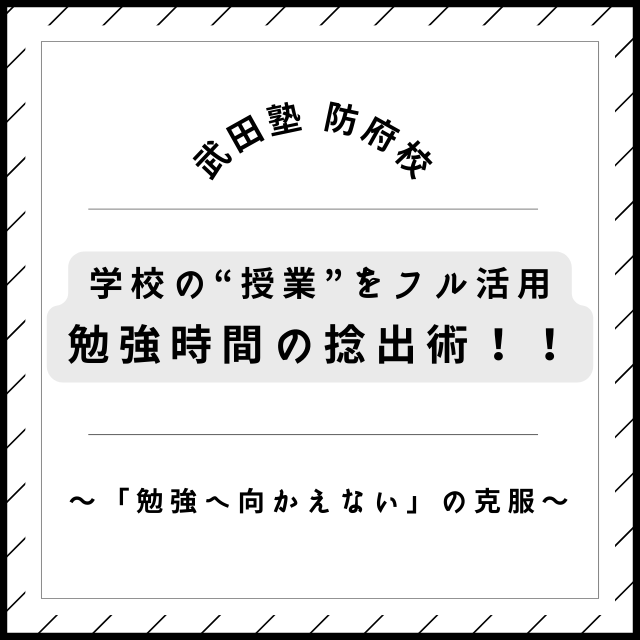 実は最強の勉強時間！？学校の